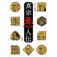 真宗悪人伝 | 紀伊國屋書店Yahoo!店
