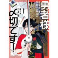 芳文社コミックス　ＦＵＺコミックス  勇者様、〆切です！ 〈１〉 | 紀伊國屋書店