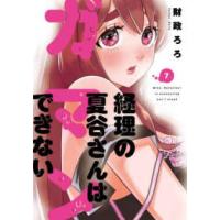 芳文社コミックス  経理の夏谷さんはガマンできない 〈７〉 | 紀伊國屋書店