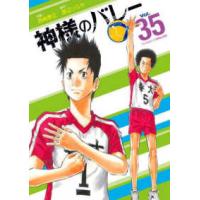 芳文社コミックス  神様のバレー 〈３５〉 | 紀伊國屋書店Yahoo!店