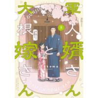 芳文社コミックス　ＦＵＺコミックス  軍人婿さんと大根嫁さん 〈５〉 | 紀伊國屋書店Yahoo!店