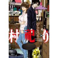 芳文社コミックス  村祀り 〈２０〉 | 紀伊國屋書店Yahoo!店