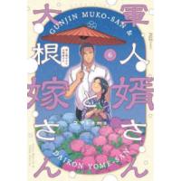 芳文社コミックス　ＦＵＺコミックス  軍人婿さんと大根嫁さん 〈６〉 | 紀伊國屋書店Yahoo!店