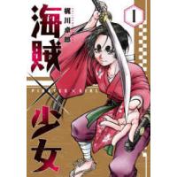 芳文社コミックス  海賊×少女 〈１〉 | 紀伊國屋書店Yahoo!店