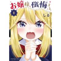 芳文社コミックス　トレイル  お嬢様、懺悔する。 〈１〉 | 紀伊國屋書店Yahoo!店