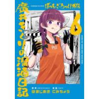 芳文社コミックス　ＦＵＺコミックス  ぼっち・ざ・ろっく！外伝　廣井きくりの深酒日記 〈６〉 | 紀伊國屋書店Yahoo!店