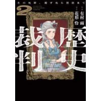 芳文社コミックス  歴史裁判 〈２〉 - その死罪、覆すなら賀倍まで | 紀伊國屋書店Yahoo!店