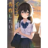 芳文社コミックス　ＦＵＺコミックス  インコでも青春したい 〈２〉 | 紀伊國屋書店Yahoo!店