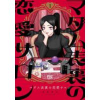 芳文社コミックス　ＦＵＺコミックス  マダム表裏の恋愛サロン 〈１〉 | 紀伊國屋書店Yahoo!店