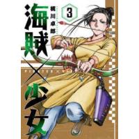 芳文社コミックス  海賊×少女 〈３〉 | 紀伊國屋書店Yahoo!店