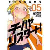 芳文社コミックス　ＦＵＺコミックス  チハヤリスタート！ 〈０５〉 | 紀伊國屋書店Yahoo!店