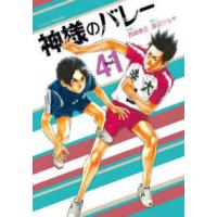 芳文社コミックス  神様のバレー　４１ | 紀伊國屋書店Yahoo!店