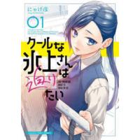 まんがタイムコミックス  クールな氷上さんは迫りたい 〈０１〉 | 紀伊國屋書店Yahoo!店