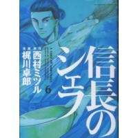 芳文社コミックス  信長のシェフ 〈６〉 | 紀伊國屋書店