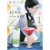 芳文社コミックス  まどろみバーメイド 〈１〉 | 紀伊國屋書店Yahoo!店