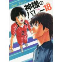 芳文社コミックス  神様のバレー 〈１８〉 | 紀伊國屋書店