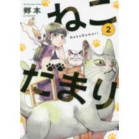 芳文社コミックス  ねこだまり 〈２〉 | 紀伊國屋書店