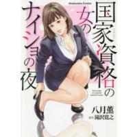 芳文社コミックス  国家資格の女のナイショの夜 | 紀伊國屋書店Yahoo!店