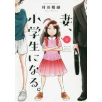 芳文社コミックス  妻、小学生になる。 〈１〉 | 紀伊國屋書店