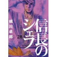 芳文社コミックス  信長のシェフ 〈２８〉 | 紀伊國屋書店