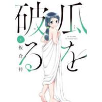 芳文社コミックス  瓜を破る 〈４〉 | 紀伊國屋書店