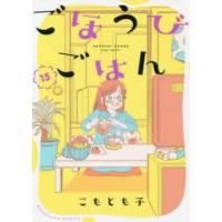 芳文社コミックス  ごほうびごはん 〈１５〉 | 紀伊國屋書店Yahoo!店