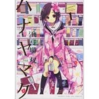 まんがタイムＫＲコミックス  ハナヤマタ 〈１〉 | 紀伊國屋書店Yahoo!店