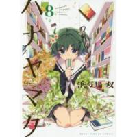 まんがタイムＫＲコミックス  ハナヤマタ 〈８〉 | 紀伊國屋書店Yahoo!店