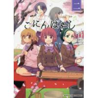 まんがタイムコミックス  ごにんばやし 〈二〉 | 紀伊國屋書店