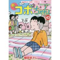 まんがタイムコミックス  新コボちゃん 〈４３〉 | 紀伊國屋書店