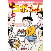 まんがタイムコミックス  新コボちゃん 〈５０〉 | 紀伊國屋書店Yahoo!店