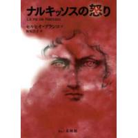 ナルキッソスの怒り | 紀伊國屋書店Yahoo!店