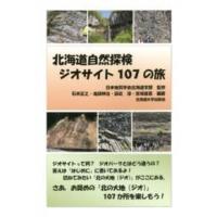 北海道自然探検　ジオサイト１０７の旅 | 紀伊國屋書店