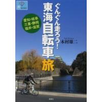 爽ｂｏｏｋｓ  ぐんぐん走ろう！東海自転車旅―愛知・岐阜・三重・静岡・福井・滋賀 | 紀伊國屋書店