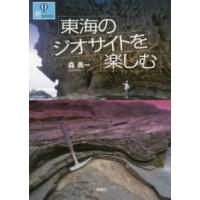 爽ＢＯＯＫＳ  東海のジオサイトを楽しむ | 紀伊國屋書店