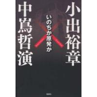 いのちか原発か | 紀伊國屋書店