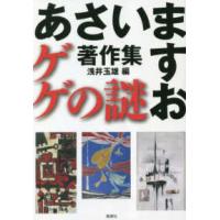 あさいますお著作集　ゲゲの謎 | 紀伊國屋書店