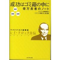 成功はゴミ箱の中に億万長者のノート - 超訳・速習・図解 | 紀伊國屋書店