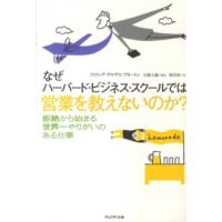 なぜハーバード・ビジネス・スクールでは営業を教えないのか？―拒絶から始まる世界一やりがいのある仕事 | 紀伊國屋書店