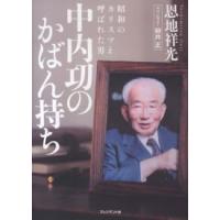 中内功のかばん持ち―昭和のカリスマと呼ばれた男 | 紀伊國屋書店