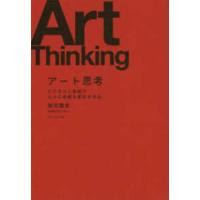 アート思考―ビジネスと芸術で人々の幸福を高める方法 | 紀伊國屋書店