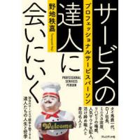 サービスの達人に会いにいく―プロフェッショナルサービスパーソン | 紀伊國屋書店