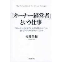 「オーナー経営者」という仕事―「スリーサークルモデル」から「成長のベクトル」そして「ファミリーガバナンス」まで | 紀伊國屋書店Yahoo!店