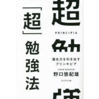 超「超」勉強法―潜在力を引き出すプリンキピア | 紀伊國屋書店