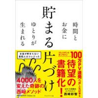 貯まる片づけ―時間とお金にゆとりが生まれる | 紀伊國屋書店Yahoo!店