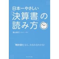 日本一やさしい「決算書」の読み方―「時計回り」なら、みるみるわかる！ | 紀伊國屋書店