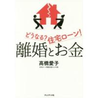 離婚とお金―どうなる？住宅ローン！ | 紀伊國屋書店