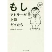 もしアドラーが上司だったら | 紀伊國屋書店