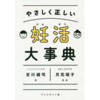 妊活大事典―やさしく正しい | 紀伊國屋書店