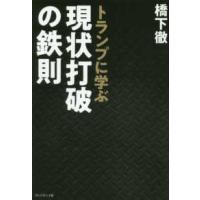 トランプに学ぶ現状打破の鉄則 | 紀伊國屋書店